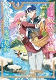 婚約破棄された飯炊き令嬢の私は冷酷公爵と専属契約しました ~ですが胃袋を掴んだ結果、冷たかった公爵様がどんどん優しくなっています~(4) (異世界ヒロインファンタジー)