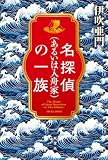 名探偵(あるいは入舟家)の一族