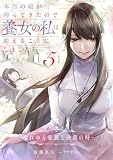 本当の娘が帰ってきたので養女の私は消えることにしました　５巻　―壊れゆく家族と決別の時― (リブラノベル)