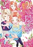 妻の隠し子~白い結婚をした私と妻と愛娘(時々、ぬいぐるみ)~(2) 【電子限定描きおろしカラーペーパー付き】 (異世界ヒロインファンタジー)
