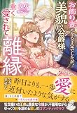 お飾り妻になる予定でしたが、美貌の公爵様に重く愛されて離縁できません【特典SS付き】 (ガブリエラブックス)