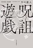 呪詛遊戯