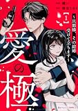 愛の極～旦那様、その結婚受けて立ちます～1巻 (Berry's COMICS)