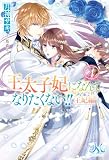 王太子妃になんてなりたくない!! 王妃編: 4 (メリッサ)