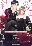 愛はともかく、結婚しましょう～友達ですが、いきなり夫婦はじめます～1巻