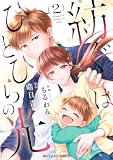 紡ぐはひとひらの光2巻 (Berry's COMICS)