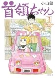 首領ちゃん（３） (モーニングコミックス)