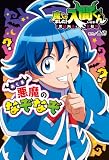 魔入りました!入間くん 悪魔のなぞなぞ