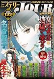 JOUR 2026年10月増刊号『ミステリーJOUR』 (ジュールコミックス)
