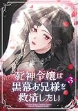死神令嬢は黒幕お兄様を救済したい【単行本版】 3巻