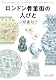 ロンドン骨董街の人びと (中公文庫)