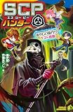 SCPハンター あやしい味方!? ペスト医師 (ポプラキミノベル)