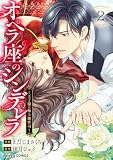 オペラ座のシンデレラ～王子様は極上御曹司～2巻 (Berry's COMICS)