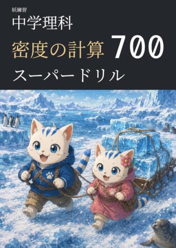 妖練習 中学理科 密度の計算 スーパードリル 700