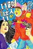 殺人がいっぱい 復刻版 (祥伝社文庫)