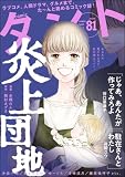 comicタント Vol.81