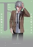 とある町でおきた百の怪異について(下)【電子限定描き下ろし付き】 (ZERO-SUMコミックス)