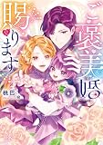ご褒美婚賜ります【特典SS付】 (一迅社文庫アイリス)