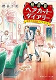 横須賀ヘアカット・ダイアリー ―奇跡の美容院でさよならを― (集英社オレンジ文庫)