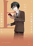 とある町でおきた百の怪異について(上)【電子限定描き下ろし付き】 (ZERO-SUMコミックス)