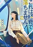 これは経費で落ちません!14 ~経理部の森若さん~ (集英社オレンジ文庫)