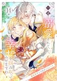 一途に溺愛されて、幸せを掴み取ってみせますわ!異世界アンソロジーコミック14 (comic スピラ)