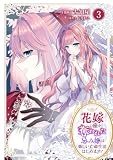 花嫁の座を奪われた忌み姫は楽しい亡命生活はじめます!【電子単行本版/特典おまけ付き】3 (comic スピラ)