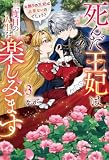 死んだ王妃は二度目の人生を楽しみます お飾りの王妃は必要ないのでしょう?3 (レジーナブックス)
