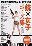 イラスト・マンガを描くための銃×女子ポーズ集
