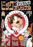 ビッグコミックオリジナル 2026年17号（2026年8月20日発売) [雑誌]