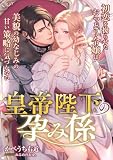 皇帝陛下の孕み係 ~初恋を拗らせたおっとり令嬢は美貌の幼なじみの甘い策略に気づかない~ (こはく文庫)