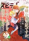 comic スピラf vol.25 [雑誌]