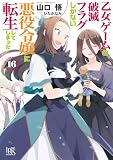 乙女ゲームの破滅フラグしかない悪役令嬢に転生してしまった…: 16【特典SS付】 (一迅社文庫アイリス)