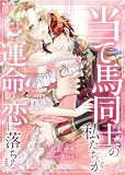 当て馬同士の私たちが運命の恋に落ちるまで (LUNA文庫)