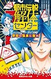 都市伝説解体センター オリジナルストーリー みらい文庫版 学校の怪異に挑め 都市伝説解体センター ノベライズ みらい文庫版 (集英社みらい文庫)