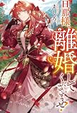 旦那様、離婚してくださいませ! (レジーナブックス)