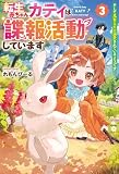転生赤ちゃんカティは諜報活動しています そして鬼畜な父に溺愛されているようです3 (レジーナブックス)
