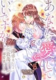 あなたを愛していいですか？　薄幸未亡人は放蕩王子の溺愛妻になる (LUNA文庫)