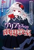 アリアさんの幽閉教室 夜の学校からの恐怖の脱出ゲーム (アルファポリス)