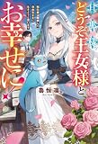 旦那様、どうぞ王女様とお幸せに! 転生妻は離婚して自由気ままに生きようと思います (レジーナブックス)