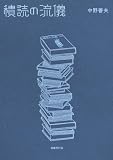 積読の流儀