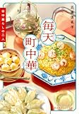 毎天町中華 谷中暮らしの二人 (集英社オレンジ文庫)