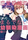 恋愛感情のまるでない幼馴染漫画【電子限定特典付き】 (8) (バンブーコミックス)