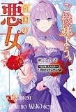 ご機嫌よう、傾国の悪女です ~私を殺した人たちへ、謝っても許しませんから~ (レジーナブックス)