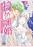 授か離婚~一刻も早く身籠って、私から解放してさしあげます!【単行本版】X (素敵なロマンス)