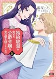 婚約破棄を免れた公爵令嬢は、夫の愛を信じられない【単行本版】IV (素敵なロマンス)