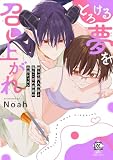 とろける夢を召し上がれ 拗らせ同人作家と落ちこぼれ夢魔の凸凹レッスン【電子限定特典付き】 (バンブーコミックス 恋愛天国☆恋パラコレクション)