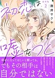 初恋は嘘をつく【豪華版】2 (素敵なロマンス)