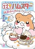 花丸ハムスターほおぶくろセレクション【単行本版】 (ペット宣言)