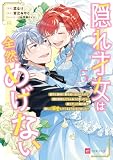 隠れ才女は全然めげない5 ~義母と義妹に家を追い出されたので婚約破棄してもらおうと思ったら、紳士だった婚約者が激しく溺愛してくるようになりました!?~【電子特典付き】 (DREコミックスF)